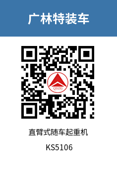 KS5106 直臂式随车起重机