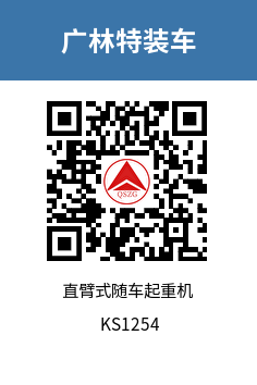 KS1254 直臂式随车起重机