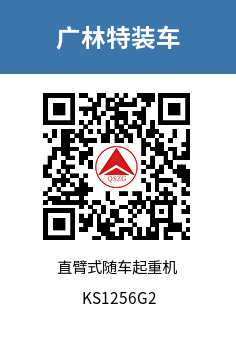 KS1256G2 直臂式随车起重机